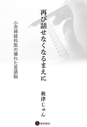 再び話せなくなるまえに