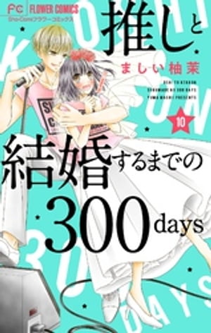 推しと結婚するまでの300days【マイクロ】（１０）