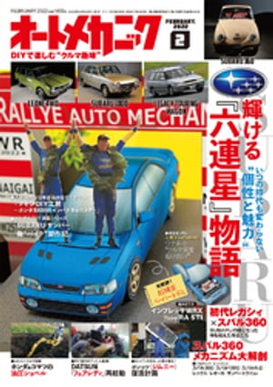 オートメカニック2022年2月号【電子書籍】[ オートメカニック編集部 ]