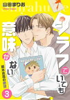 シラフでいても意味がない -葛木志高の絶望(3)【電子限定版】【電子書籍】[ 山田まりお ]