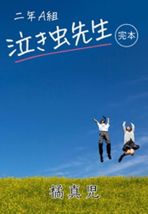 二年A組 泣き虫先生!〔完本〕
