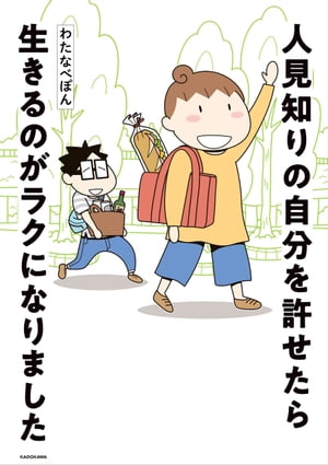 人見知りの自分を許せたら生きるのがラクになりました【電子書籍】[ わたなべ　ぽん ]