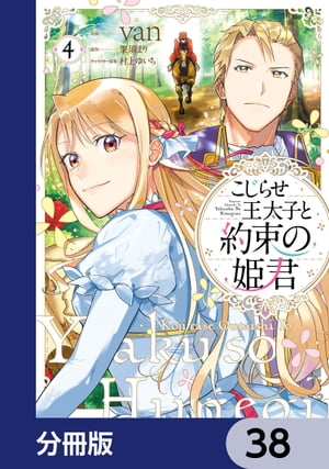 こじらせ王太子と約束の姫君【分冊版】　38