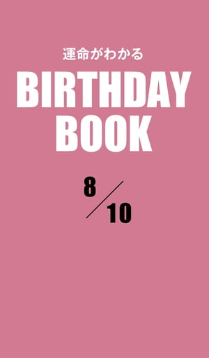 運命がわかるBIRTHDAY BOOK 　8月10日【電子書籍】[ ゼウス ]