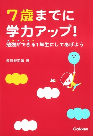 7歳までに学力アップ！