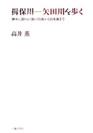 揖保川　矢田川を歩く-神々に誘われ瀬戸内海から日本海まで-