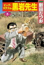 ビッグ・マグナム 黒岩先生 6【電子書籍】[ 新田たつお ]