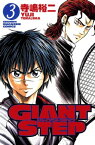 GIANT　STEP（3）【電子書籍】[ 寺嶋裕二 ]