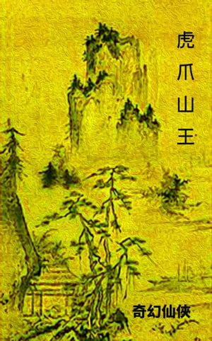 虎爪山王