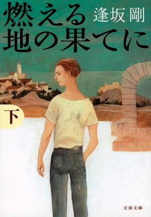 燃える地の果てに（下）【電子書籍】[ 逢坂　剛 ]