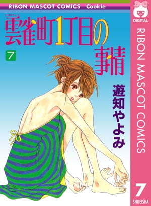 雲雀町1丁目の事情 7【電子書籍】[ 遊知やよみ ]