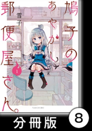 鳩子のあやかし郵便屋さん。 【分冊版】1　8軒目