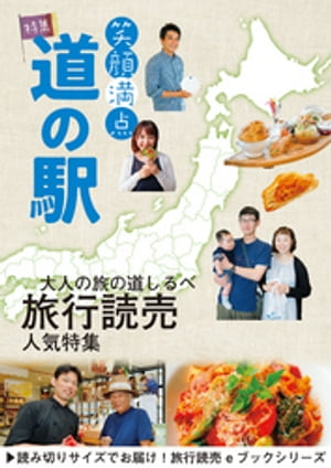 旅行読売2018年9月号　笑顔満点 道の駅【電子書籍】[ 旅行読売出版社編集部 ]