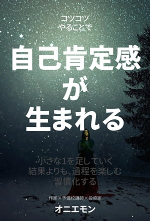 コツコツやることで、自己肯定感が生まれる