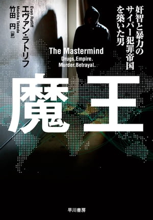 魔王　奸智と暴力のサイバー犯罪帝国を築いた男【電子書籍】[ エヴァン ラトリフ ]