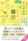 みんなの臓活 - 五臓をのぞき、活かす -【電子書籍】[ 尹生花 ]