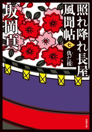 照れ降れ長屋風聞帖 ： 7 仇だ桜