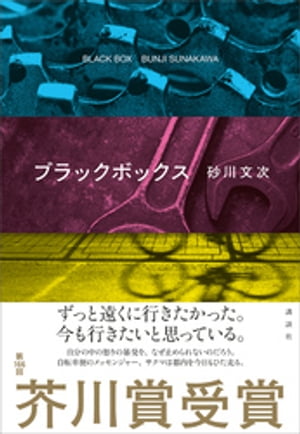 ブラックボックス【電子書籍】[ 砂川文次 ]