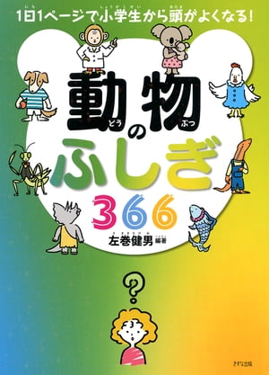 1日1ページで小学生から頭がよくなる！ 動物のふしぎ366（きずな出版）【電子書籍】