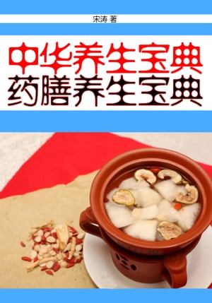 中华养生宝典：药膳养生宝典