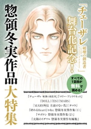 「チェーザレ舞台化記念！」惣領冬実作品大特集　試し読み無料パック