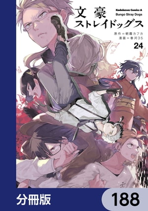 文豪ストレイドッグス【分冊版】　188