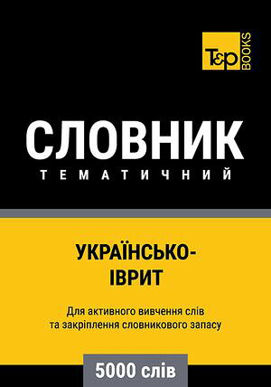 Укра?нсько-?врит тематичний словник - 5000 сл?в【電子書籍】[ Andrey Taranov ]