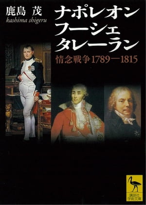 ナポレオン　フーシェ　タレーラン　情念戦争１７８９ー１８１５