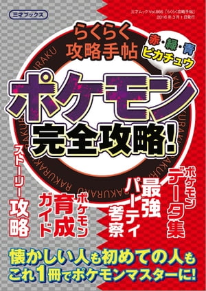 らくらく攻略手帖 三才ムック vol.866【電子書籍】[ 三才ブックス ]