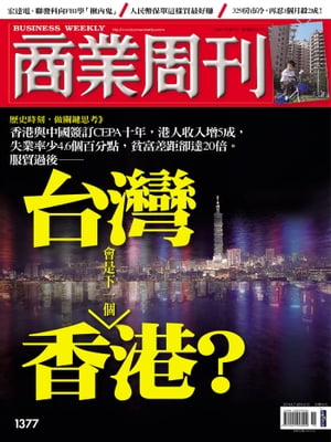 商業周刊 第1377期 台灣會是下一個香港？