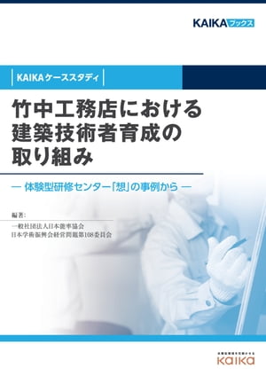 竹中工務店における建築技術者育成の取り組み（KAIKAケーススタディ） ー体験型研修センター「想」の事例からー【電子書籍】