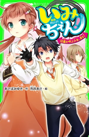 いみちぇん！（１２）　嵐を呼ぶ少女、来る！