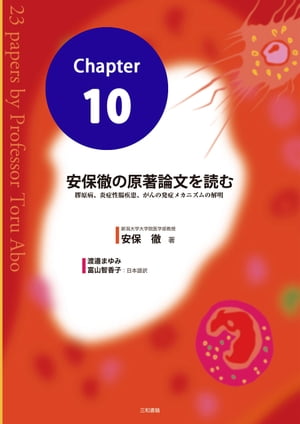 安保徹の原著論文を読む 分冊10