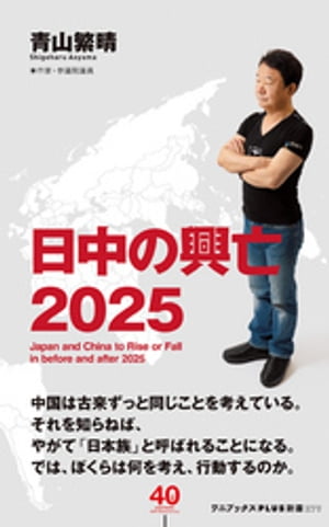 日中の興亡2025