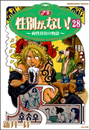 性別が、ない！ 両性具有の物語（分冊版） 【第28話】