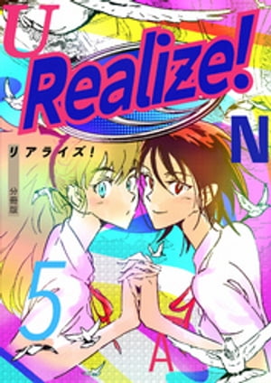 Realize！ 分冊版5【電子書籍】[ UNA ]