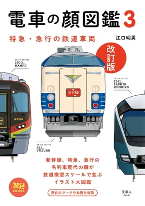 旅鉄BOOKS013 電車の顔図鑑3 改訂版【電子書籍】[ 江口明男 ]