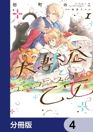 大獣公とユニコニスの乙女【分冊版】　4