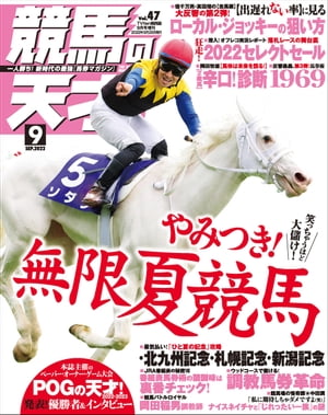 競馬の天才！2022年9月号