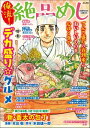 俺流！絶品めし Vol.35 デカ盛り☆グルメ【電子書籍】 本庄敬