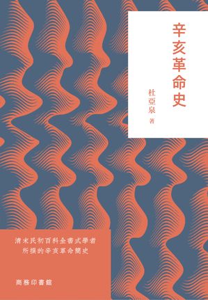 辛亥革命史【電子書籍】[ 杜亞泉 ]