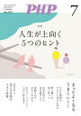 月刊誌PHP 2025年7月号【電子書籍】