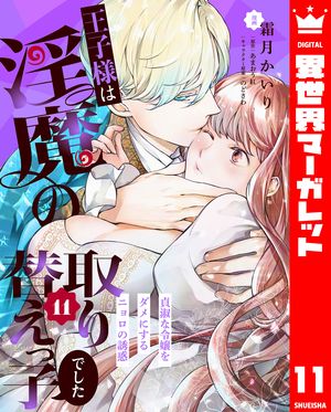 王子様は淫魔の取り替えっ子でした 貞淑な令嬢をダメにするニョロの誘惑 11【電子書籍】[ 霜月かいり ]