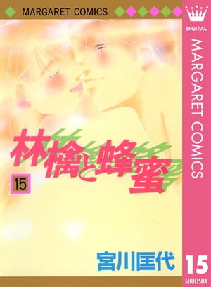 林檎と蜂蜜 15