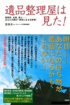 遺品整理屋は見た！　孤独死、自殺、殺人、・･･･あなたの隣の「現実にある出来事」