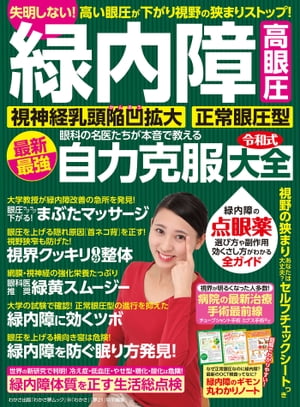 わかさ夢MOOK144　緑内障・高眼圧・視神経乳頭陥凹拡大・正常眼圧型　眼科の名医たちが本音で教える　最新最強　自力克服大全【電子書籍】[ わかさ・夢21編集部 ]