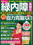 わかさ夢MOOK144　緑内障・高眼圧・視神経乳頭陥凹拡大・正常眼圧型　眼科の名医たちが本音で教える　最新最強　自力克服大全【電子書籍】[ わかさ・夢21編集部 ]