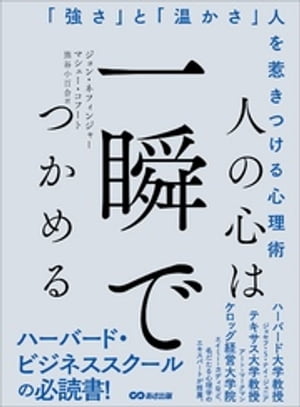 人の心は一瞬でつかめるーーー「強さ」と「温かさ」人を惹きつける心理術