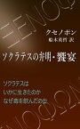 ソクラテスの弁明・饗宴【電子書籍】[ クセノポン ]