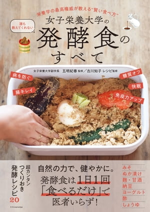 女子栄養大学の誰も教えてくれない発酵食のすべて【電子書籍】 五明紀春